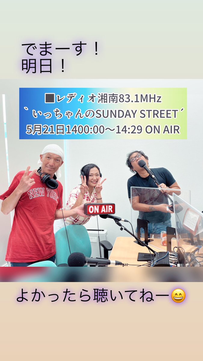 SKIPDanceStudio's tweet photo. エマ先生でまーす！
よかったら聴いてねー！

■レディオ湘南83.1MHz｀いっちゃんのSUNDAY STREET´
5月21日1400:00～14:29 ON AIR https://t.co/zEThKZwBTR