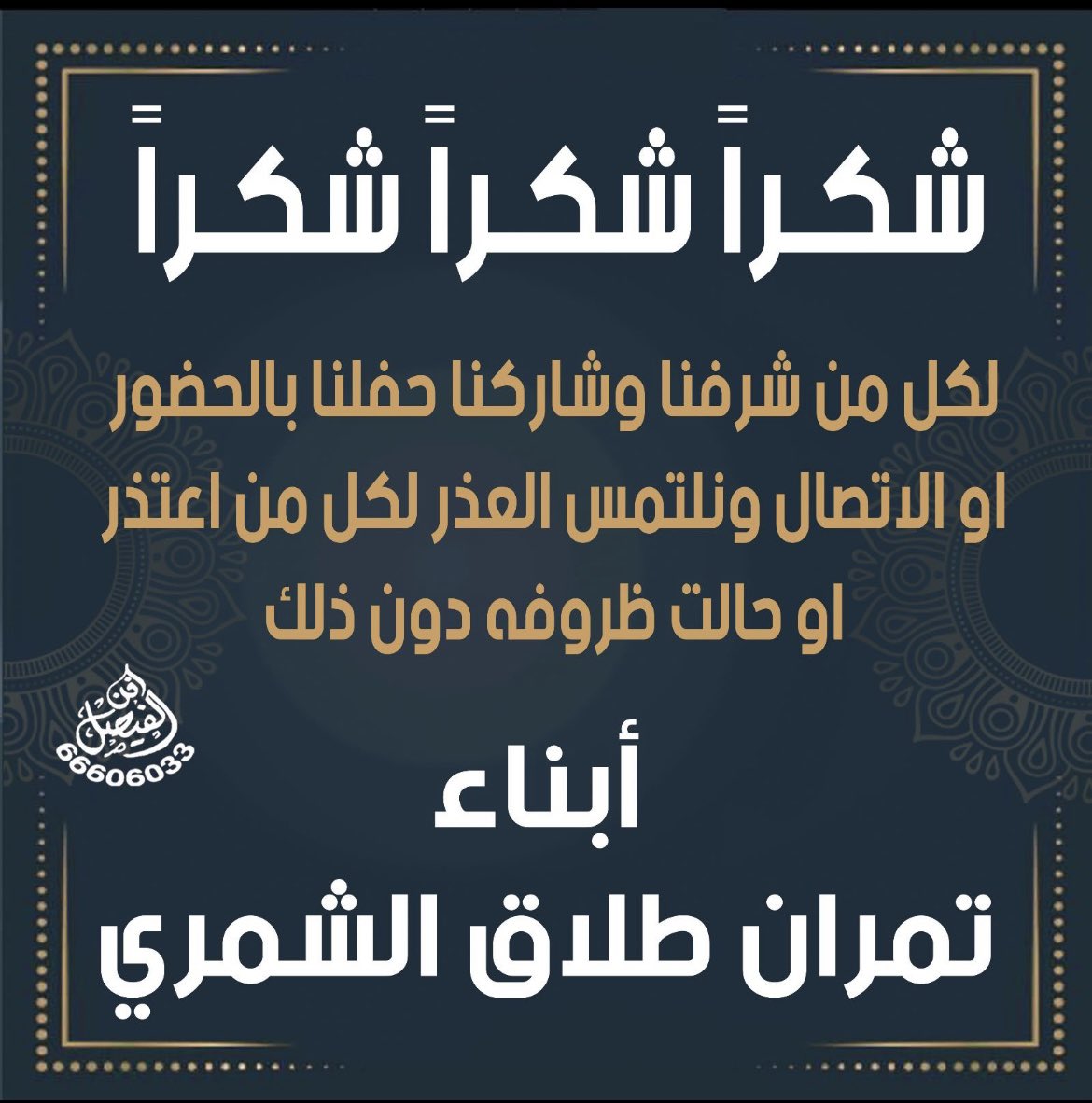 شكراً شكرًا شكرًا
لكل من حضر حفلنا من جميع مناطق الكويت ومن جميع القبائل والعوائل ومن السعوديه ودول الخليج بيض الله وجيهكم جملتوناونومستونا وشرفتونا ونلتمس العذر لمن اعتذر عن الحضور
شكراً امير العفو
شكرًا ولي العهد
شكراً رئيس الوزراء
شكرًا وزير الداخليه
#تشاورية_شمر 
#عجيل_تمران