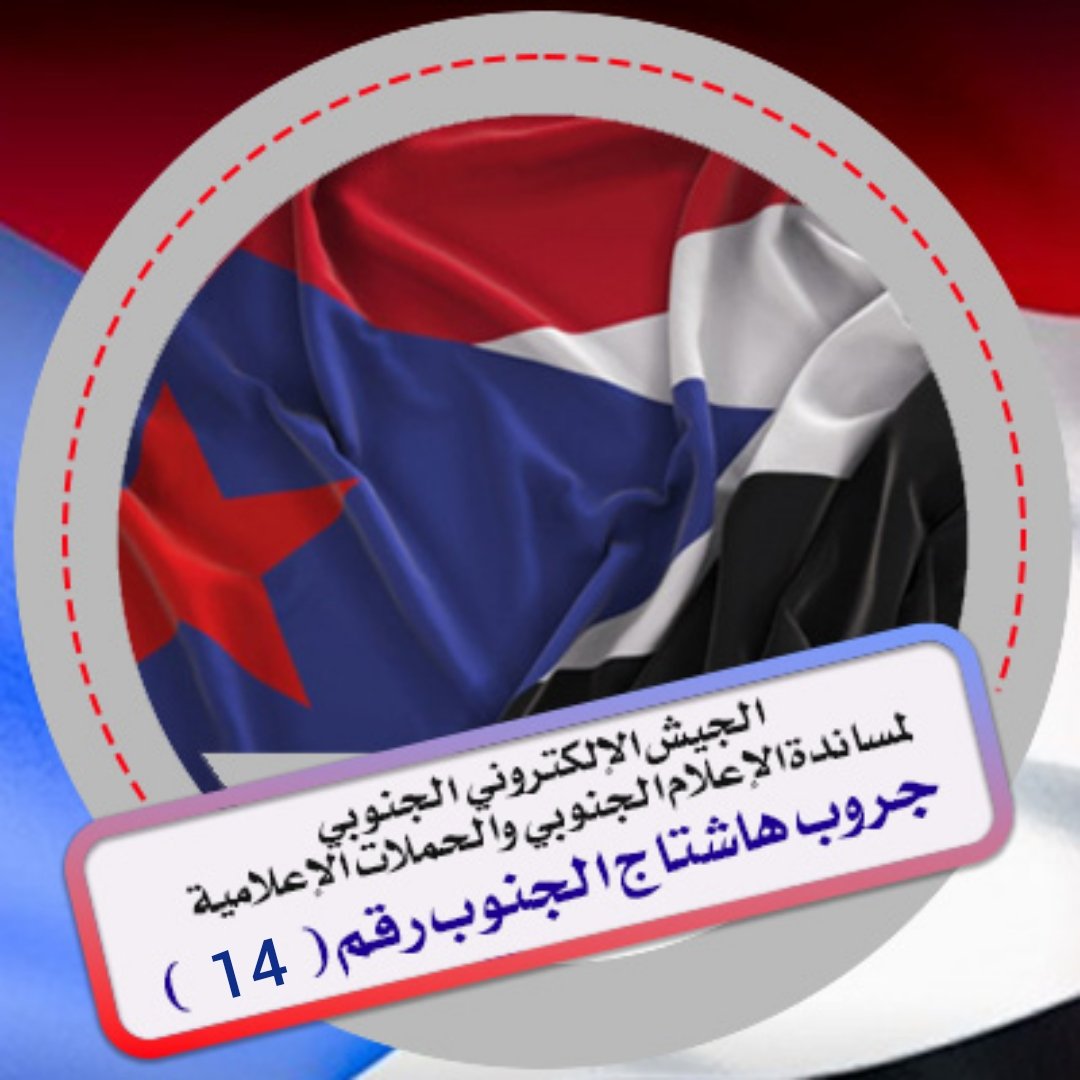 نظرا للتطورات المتسارعة في #الجنوب والمرحلة المفصلية التي نمر بها ندعو الجنوبيين الاحرار والحرائر للانضمام إلى جروبات #هاشتاج_الجنوب بوتقة الجيش الإلكتروني الجنوبي لتعزيز جبهتنا الإعلامية في منصة تويتر

كن معنا لأجل قضيتنا
للانضمام اضغط رابط جروب14
chat.whatsapp.com/LEvXH5MNfjb3r4…

شارك🔄