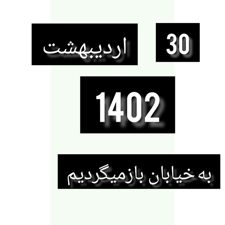 تا اینترنت قطع نشده اینو پخش کنید

فردا هم به خیابون میایم
فردا هم به خیابون میایم
فردا هم به خیابون میایم
فردا هم به خیابون میایم
فردا هم به خیابون میایم
فردا هم به خیابون میایم
فردا هم به خیابون میایم
فردا هم به خیابون میایم

اطلاع رسانی کنید خواهش میکنم.

#مهسا_امینی