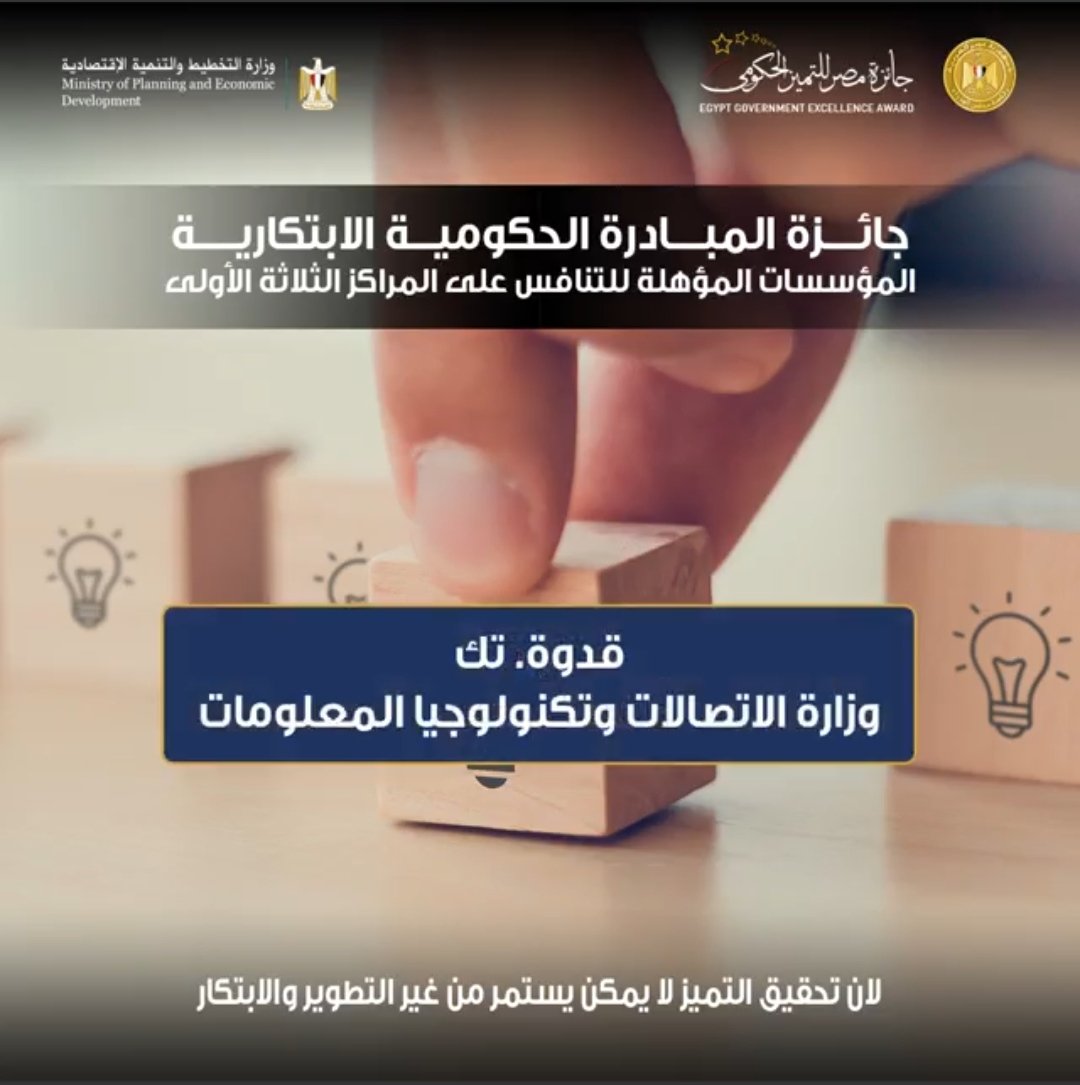 CDCD_News's tweet photo. (قدوة- تك) ضمن أفضل المبادرات المتأهلة لجائزة مصر للتميز الحكومي 2023
لمزيد من التفاصيل:
https://t.co/rucw3j9asW https://t.co/yrpQOWgDxN