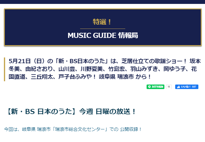 Philadelphia_UI's tweet image. 5月21日（日）「新・BS日本のうた 瑞浪市」
#MUSICGUIDE #ミュージックガイド #P64