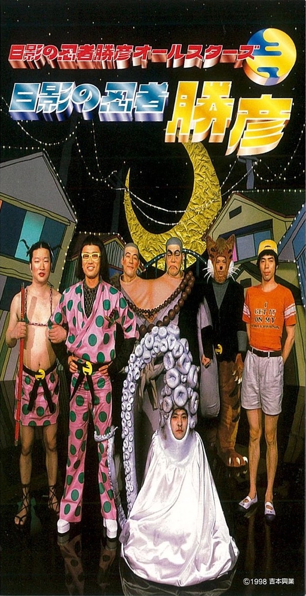 ちょうど25年前】1998/5/25 日影の忍者勝彦オールスターズ シングル