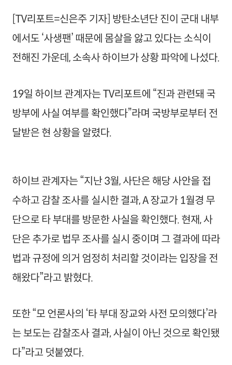 jiminievenus's tweet photo. — 📰 | Ante la situación de #JIN, TVReport habló con HYBE ↓

"En medio de informes Jin de BTS fue acosado por un fan "sasaeng" incluso
dentro del ejército, su sello Hybe ha iniciado los pasos para evaluar las circunstancias (+)

PROTECT SEOKJIN
#HYBEProtectBTS
@HYBEOFFICIALtwt https://t.co/3IEIjA4II9