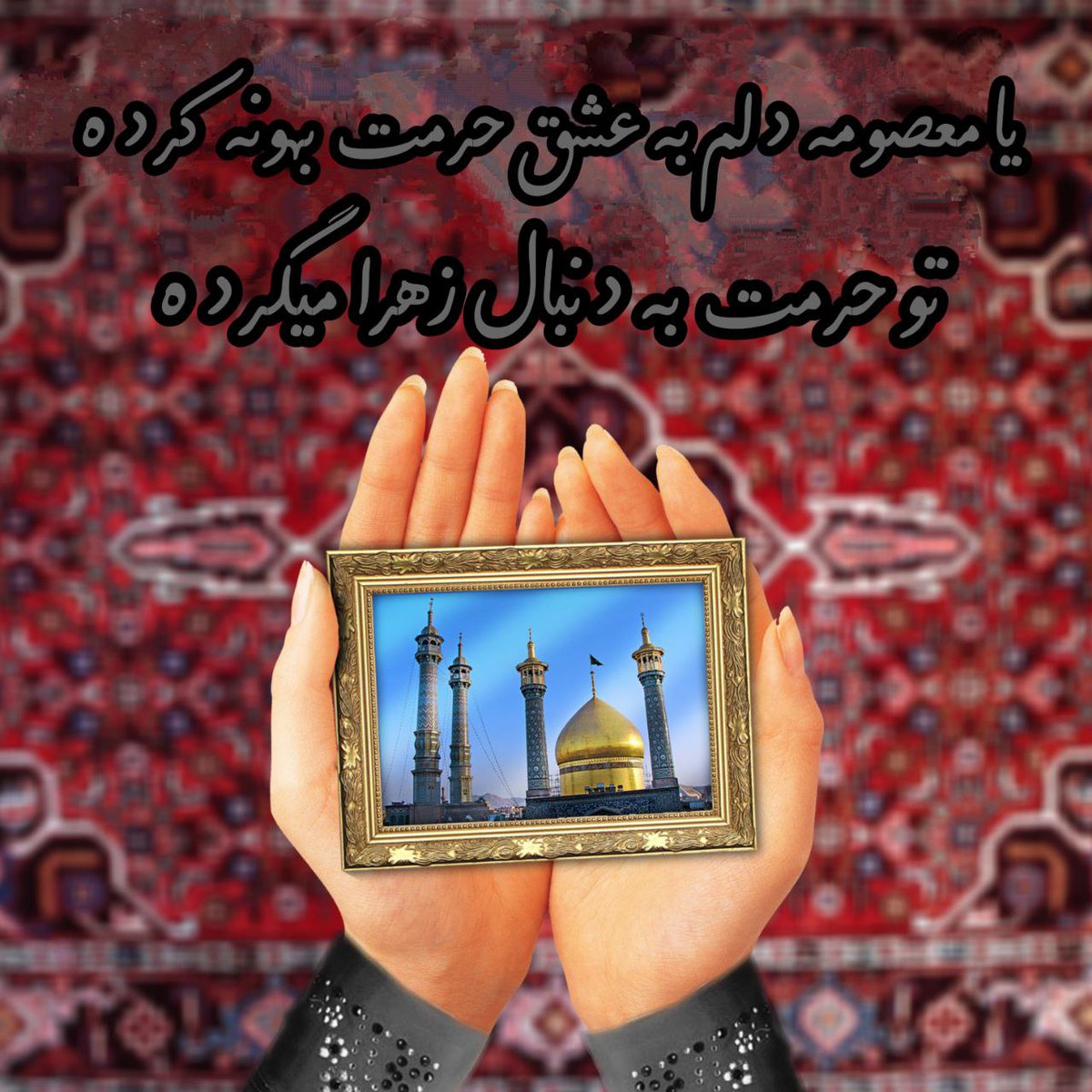 میلادفرخنده کریمه اهل بیت حضرت فاطمه معصومه سلام الله علیها و روز دختران عزیز ، محجوب ، عفیف و پاکدامن گرامی باد. 
مبارکا باشه :))))
#لبخند_خدا
#تجلی_حیا