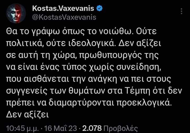 Όχι δεν μας αξίζει αυτός ο ΠΘ που δεν έχει ρανίδα ηθικής..
Που δεν έχει δράμι αξιοπρέπειας
Που δεν έχει στάλα ενσυναίσθησης..του τι λέει και τι κάνει!
