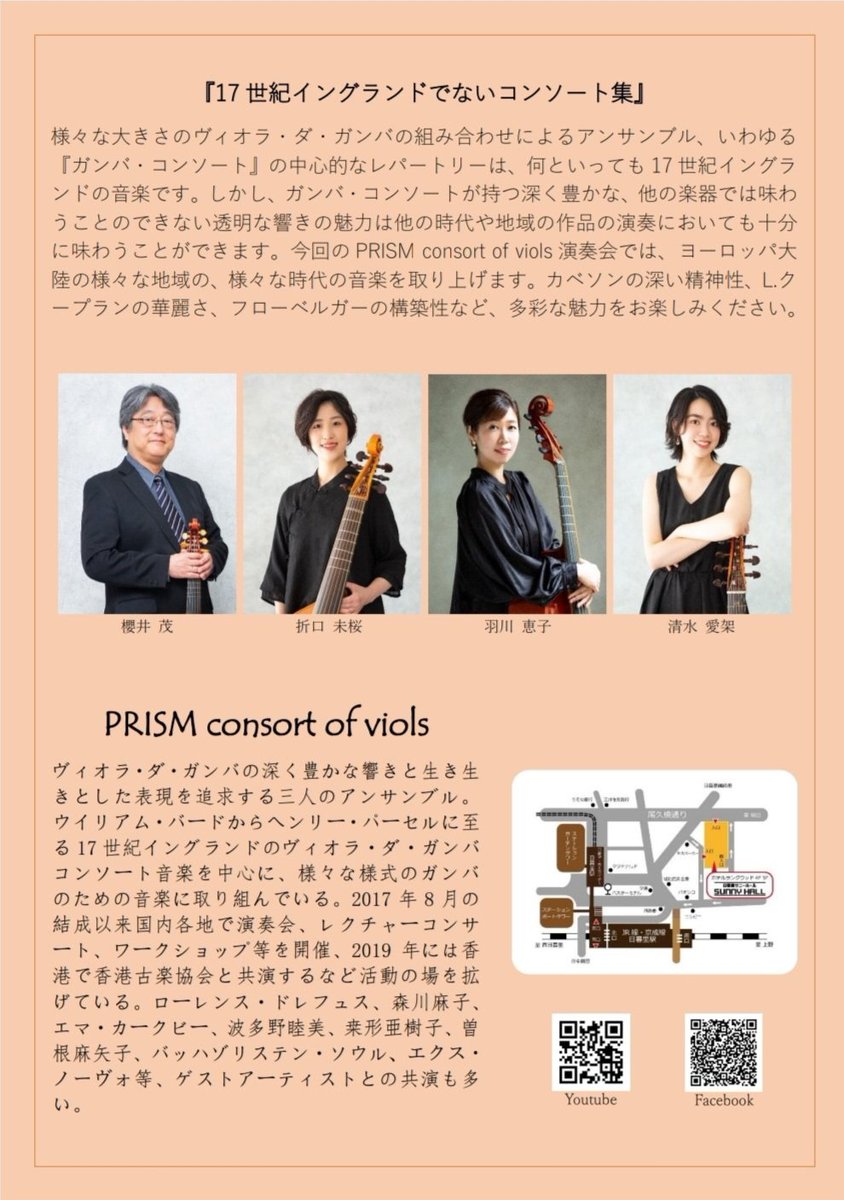 PRISM2017's tweet photo. 7月18日(火)日暮里サニーホールコンサートサロンで演奏会です！
プリズムの演奏会では17世紀イングランドの曲を取り上げることが多いのですが、今回は『イングランドでない』というテーマで いろいろな国の様々なスタイルが楽しめる演奏会😊 ゲストはプリズムではお馴染み羽川恵子さんです！ https://t.co/oT4jP08tny