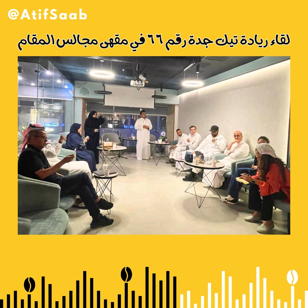 atifsaab's tweet photo. شكرا لكل من استطاع الحضور رغم الاغلاقات وشكرا لكل من لم يستطع الحضور .. ممتن جدا للجميع ولأسرة #مجالس_المقام 

@Riyadah_Tech https://t.co/6mftAWnYck