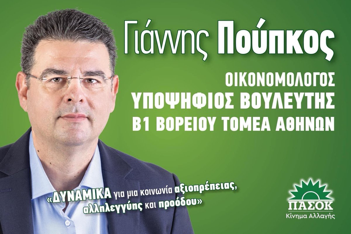 IoannisPoupkos's tweet photo. Σας ζήτω να ΜΕ ΤΙΜΗΣΕΤΕ με την ΨΗΦΟ ΣΑΣ, στις εκλογές της Κυριακής. 
Ως επιλογή ΑΝΑΝΕΩΣΗΣ και ΣΥΝΕΧΕΙΑΣ. 

Πάμε να δώσουμε μαζί τον αγώνα για αλλαγή και για μια κοινωνία αξιοπρέπειας και προόδου. 
#poupkos_sta_voreia
#dynamika_sta_voreia
#pasok
#kinima_allagis
#ΠΑΣΟΚ https://t.co/xq74f9jotF