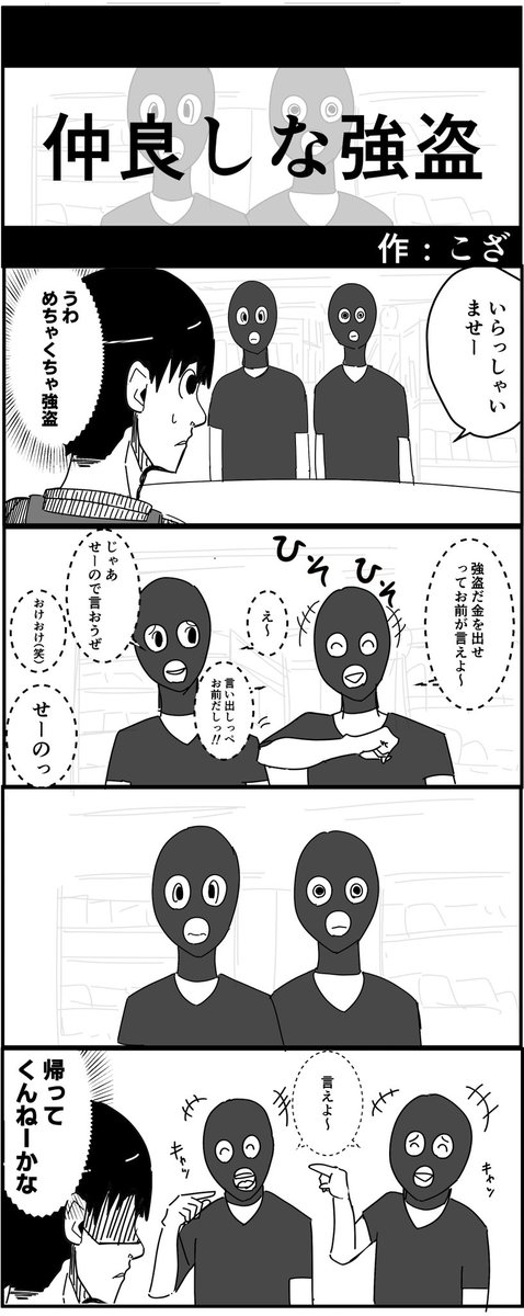 『仲良しな強盗』お題:金 #ヨンバト #4コマ #漫画