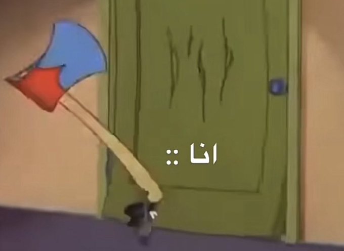 يارب لو مش خير  لي فاغلق الباب