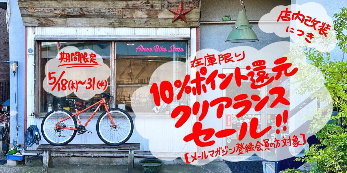 クリアランスセールはじまりました!5/31日迄やってます! youtu.be/xqyJszgexuk 
store.abovebike.com