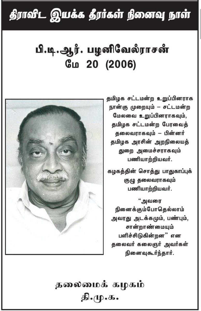 ptrmadurai's tweet photo. On the seventeenth anniversary of the passing of my dear father PTR Palanivel Rajan (27.02.1932 - 20.05.2006), I feel his absence more than ever. Losing my father was a traumatic and defining moment in my life. I had just turned forty, and I was on a business trip in Tokyo when I received the heart-breaking news. We were expecting our second child, and we were filled with the grief that my father would never meet this grandchild. It is an undying regret that I was not by his side in his last moments.

His death was especially poignant as he was on the train to Madurai for a rousing reception, having just been sworn-in as Minister for Hindu Religious & Charitable Endowments, when he suffered a fatal heart attack. A planned celebration in my father’s honour turned into his funeral rites. 

This unforeseen, tragic turn of events still weighs on me. The healing which nurtures me is the love and regard with which the people of Madurai and the state hold my dear father. Almost every day, I meet someone who shares some anecdote about my father and the transformative role he played in their life. 

Since I only entered public life to follow the path of my forefathers, there have been several moments of crisis where I have had to ask myself: “What would my father tell me to do if he were alive today, and able to offer me guidance?” And in these minutes of soul-searching, I realise that my father’s advice to me is not through words but through the way he lived his life. 

This Memorial Day, in the light of recent developments, I reflect even more than usual on my father’s life. Political office and other positions touched him only fleetingly through his diverse career and life. But he is remembered today for the immense good he did for people. If there is a key lesson from my father’s life (of the many I can learn), it is the realisation that all positions are outside of our control and short-lived.

What lives after us, and what has long outlived my father, are our good deeds, our service to the people - whether in office or not.