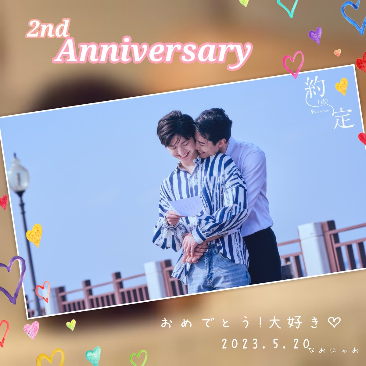 anaochanda's tweet photo. 大好きな作品🥰🥰
配信2周年おめでとう🎉🎉
#BLiH2ndAnniversary
#BeLovedinHouse
#約定
#約定IDO
#BLIH
#BeLovedinHouse約定ID
@BLiH_official https://t.co/7V1Vyd91Bp