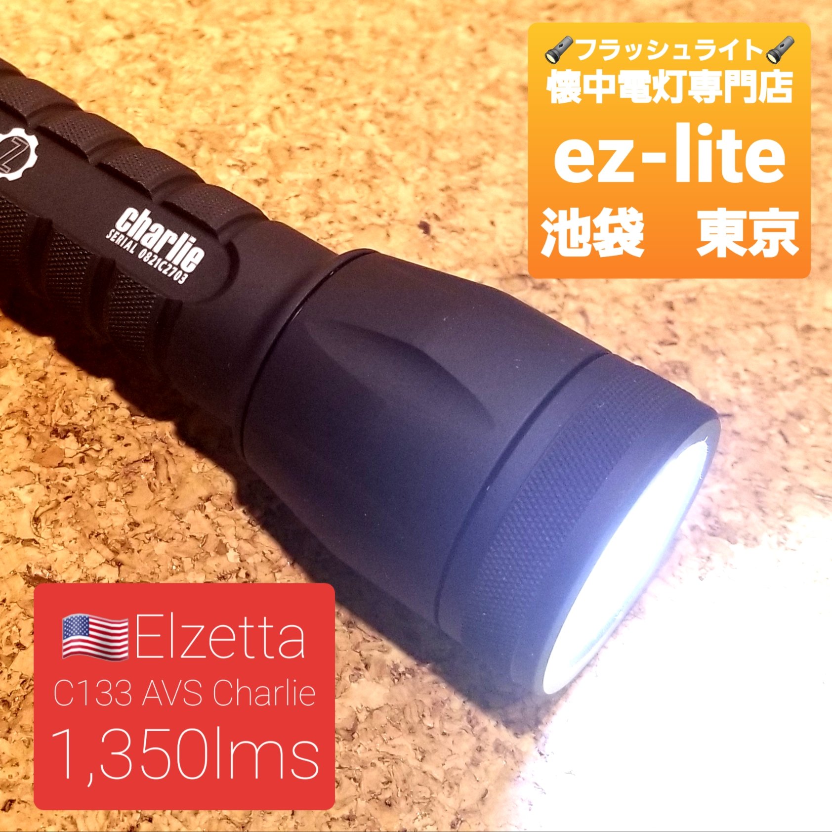 エルゼッタ・チャーリー タクティカルライト！