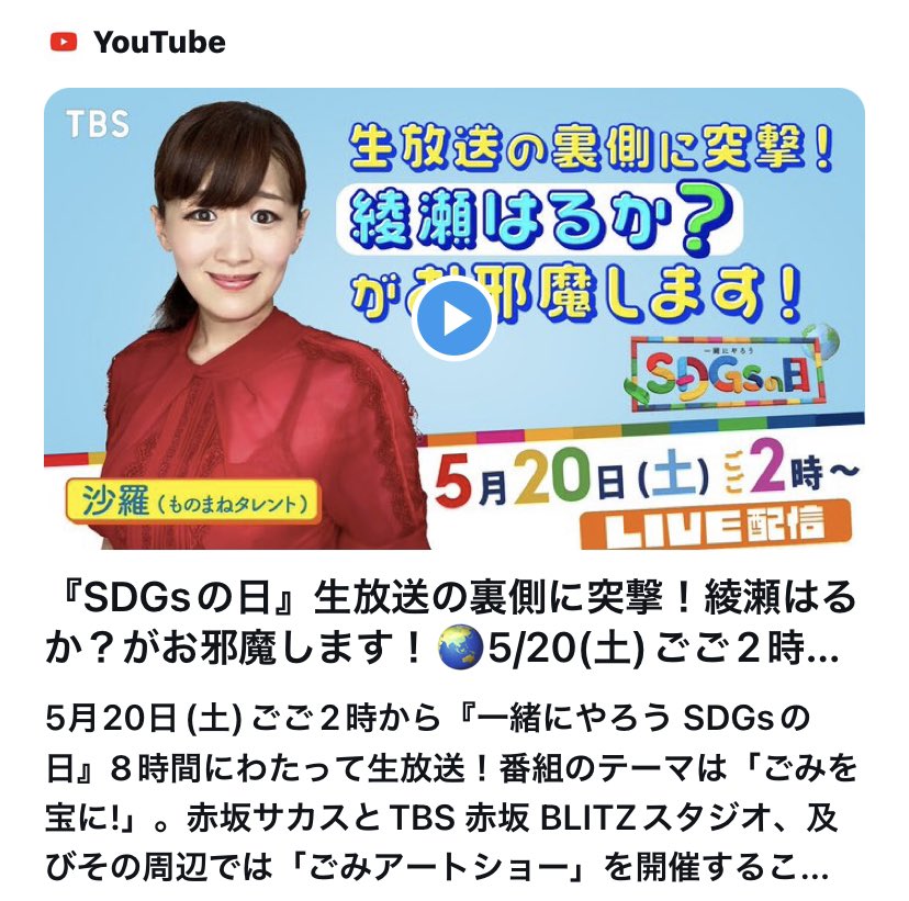 おはあやせ❤️

今日は #SDGsの日 です😊

このあと14:00〜17:00まで！

TBS公式YouTubeチャンネルにて、
ゴミアートの裏側に潜入します🥳

さっきチラ見してきたのですが、、、
#ゴミアート すごすぎる😳‼️‼️

地上波放送と一緒に、
こちらも観てね〜❣️❣️

youtube.com/live/Qwi7JVSii…