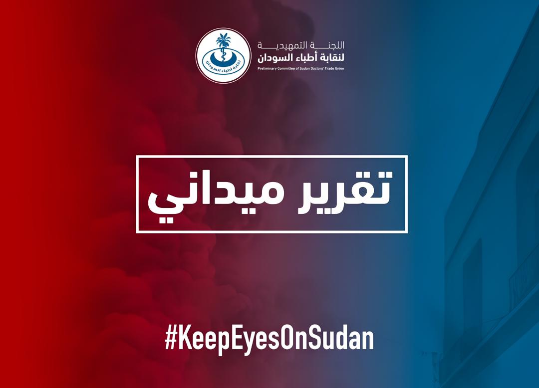 اللجنة التمهيدية لنقـــابة أطبــاء الســـودان tweet media