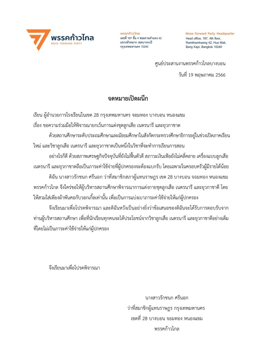 จดหมายเปิดผนึกถึงผู้อำนวยการโรงเรียนในกทม เขต 28 จอมทอง บางบอน หนองแขม

เรื่องขอความร่วมมือให้พิจารณายกเว้นการแต่งชุดลูกเสือ เนตรนารี และยุวกาชาด เพื่อช่วยลดภาระค่าใช้จ่ายผู้ปกครองเนื่องจากภาวะเศรษฐกิจ

รักชนก ศรีนอก 
ว่าที่สมาชิกผู้แทนราษฏร กทม เขตที่ 28 พรรคก้าวไกล