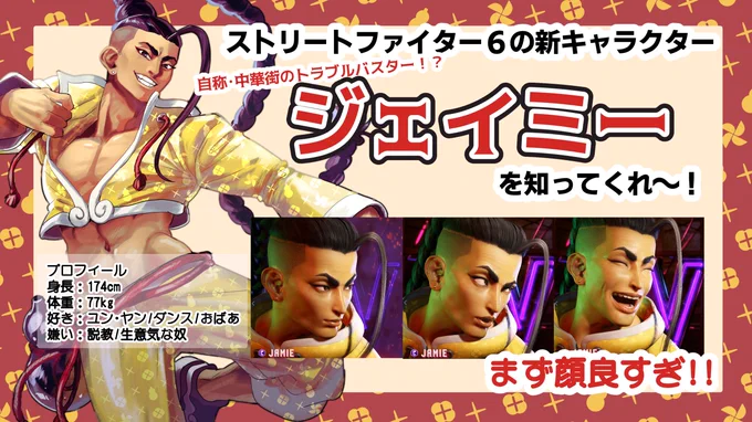 近日発売のストリートファイター6の新キャラ、ジェイミーが良すぎるので少しでも多くのオタクに知ってほしくてプレゼン資料作りました! 中華辮髪お化粧へそ出し酔いどれブレイキンお兄さんをよろしく! リプに公式やプレイ動画のリンクをのせておきます! #SF6 #スト6 #StreetFighter6
