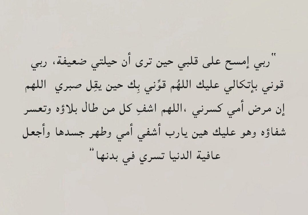 Atheersq's tweet photo. اللهم اشفي امي وخفف عنها كل الم ، اللهم صب العافية في جسدها صبا صبا يا ارحم الراحمين https://t.co/G5RoK2Z2gj