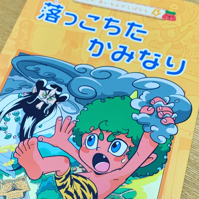 公益財団法人/愛知県教育振興会発行の「まんが あいちむかしばなし4」にて、表紙イラストとカラー漫画8p、モノクロ漫画8pを描きました。 若いころ手塚治虫先生や永島慎二先生の民話モノが大好きだったので、描いててすごく楽しい仕事でした。 kenkyo-sin.org/kankoubutsu02…