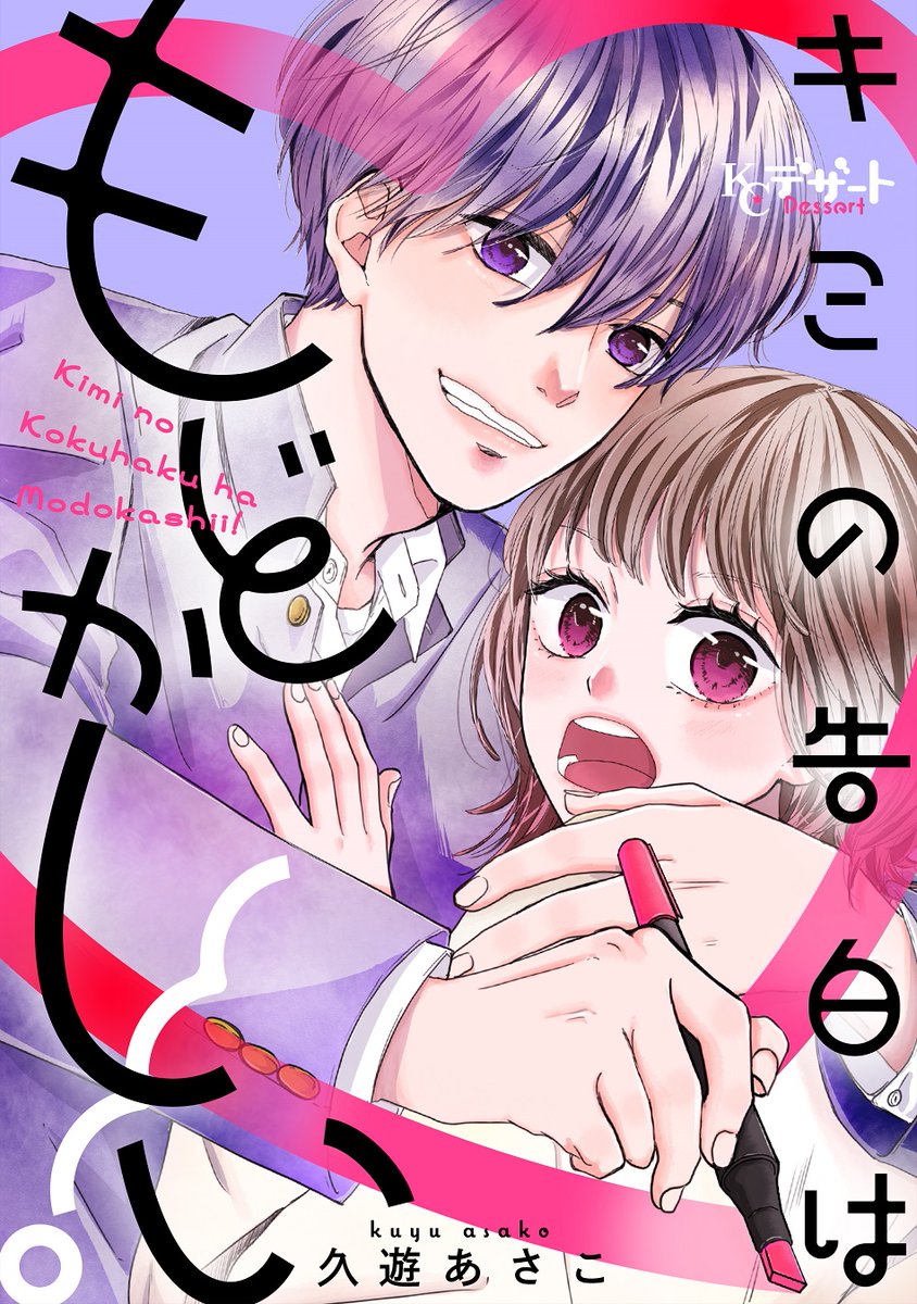 突然の告白から始まる学園オムニバス♡
『#君の告白はもどかしい!』
電子コミックスが本日発売💘
初めての告白を冗談めかしたり、信じられなかったり…いつでも恋はもどかしい!
一生懸命想いを伝える、きゅんな青春が詰まったオムニバス💓
https://t.co/g1u8RZK7Il
#久遊あさこ @kuu_asako