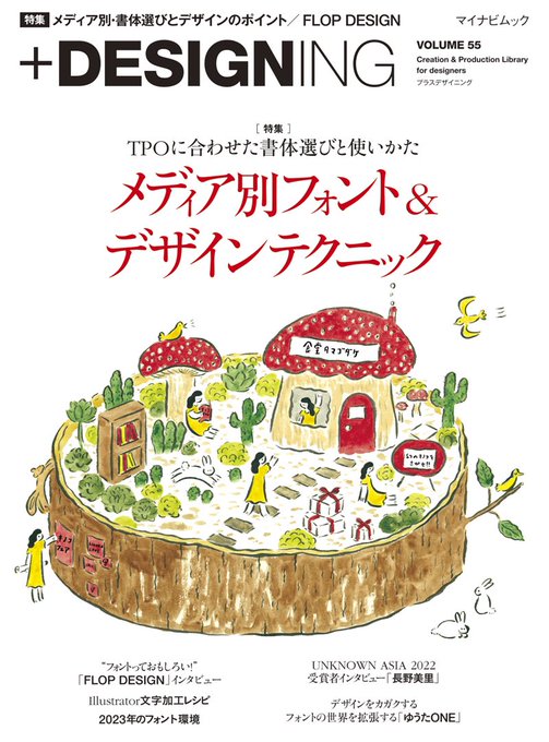 今でも「こんなのあったんですね!」って言われるので、改めて自己紹介を3つ。  1:特集が6Pも載ってるデザイン雑誌「+DESIGNING vol.55」(有料)   2:Adobeの特集動画(無料)   3:Adobe MAX2023での動画(無料) 