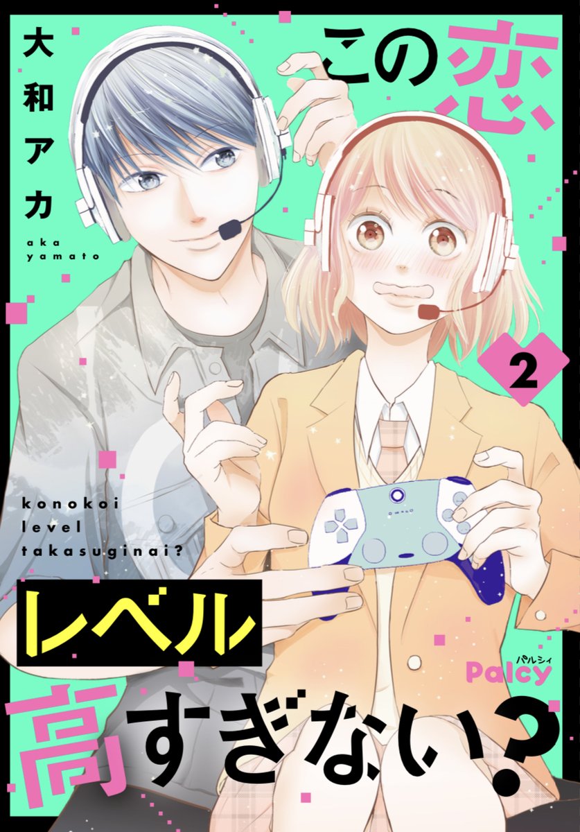 🎧各書店サイトで本日配信!
『#この恋レベル高すぎない?』電子コミック②巻(完)
ガチなゲーマー女子🎮の芽衣は、国民的俳優・光とゲーム友達に😲
看病に来てくれたり、同じ趣味で盛り上がったり…光に惹かれる芽衣💕住む世界が違う2人の恋の行方は!?
https://t.co/tcS02LbdsF
#大和アカ @asanyama