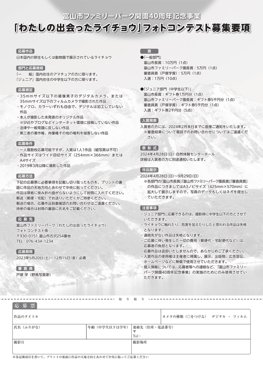 本日から「わたしの出会ったライチョウ」フォトコンテストの作品募集を開始します。
日本国内の野生もしくは動物園で展示されているライチョウの写真を、ファミリーパークまでご応募ください。
詳細は公式サイトをご確認ください！
toyama-familypark.jp/7313
