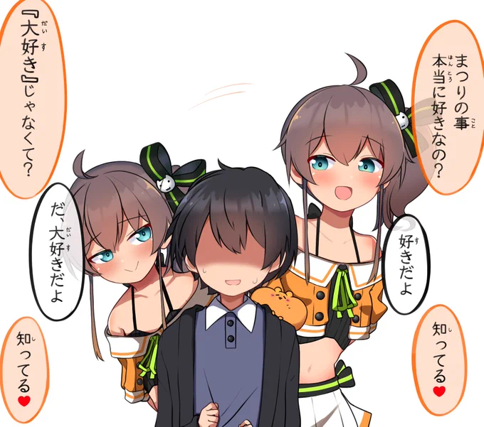 まつりちゃんは重いってより、『好き』っていっぱい言ってほしいってイメージ🤔 #祭絵