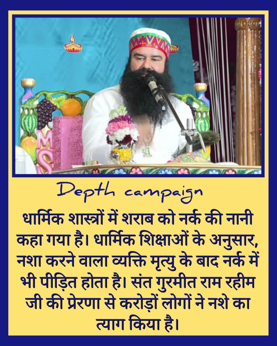 Addiction is ruining the lives of youth and their homes. Saint Gurmeet Ram Rahim Ji has not only told people the method of Meditation, but has also made them aware to never take drugs.
#DepthCampaign 
@DSSNewsUpdates