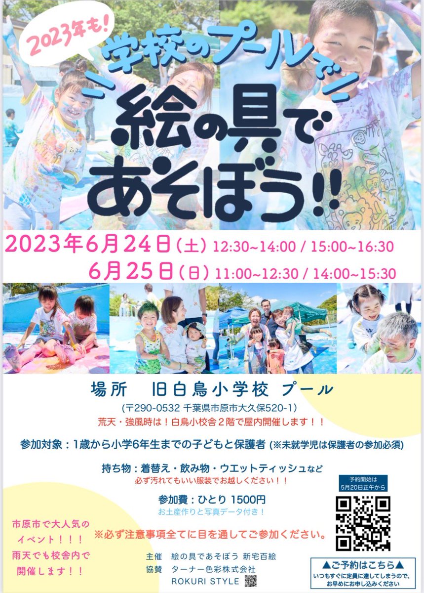 angrumore's tweet photo. 2023年6月24.25日(土日)
千葉県市原市旧白鳥小学校プール
絵の具であそぼう！

6月末に！また！！！！！やります！
今回は雨天でも校舎内でイベント開催できるように調整しました！🌈
本日正午から予約受付開始！

https://t.co/07kLBiQNxj

やるぞー！！！！！ https://t.co/dGSLJQGXRG