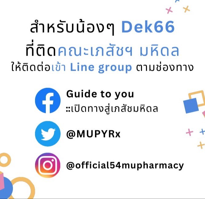 📢เด็กเภสัชมหิดลมามุงทางนี้~

🤗Welcome น้องๆ #MUPY55 💊#dek66 ที่ติด #เภสัชมหิดล ด้วยน้าาา🥳✨

รบกวนน้องที่ติดทั้งรอบ1,2,3แคปภาพหน้าจอหลักฐานการยืนยันสิทธิ์เพื่อแสดงตัวตนแล้วส่งผ่าน dm ได้เลย จากนั้นพี่ๆจะคอยดึงน้องเข้ากรุ๊ปไลน์คณะค้าบ💖💖💖

#TCAS66 #กสพท66
