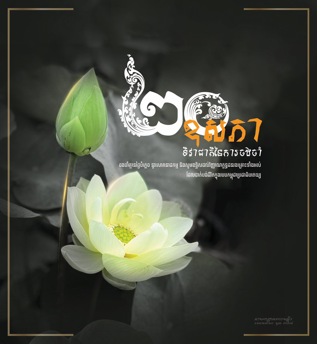 TuolSlengMuseum's tweet photo. ទិវាជាតិនៃការចងចាំ ២០ ឧសភា​ 
ចងចាំគ្មានថ្ងៃបំភ្លេច នូវសោកនាដកម្ម និងសូមឧទ្ទិសដល់វិញ្ញាណក្ខន្ធជនរងគ្រោះទាំងអស់ដែលបាត់បង់ជីវិតក្នុងរបបកម្ពុជា https://t.co/8RTPipJ464