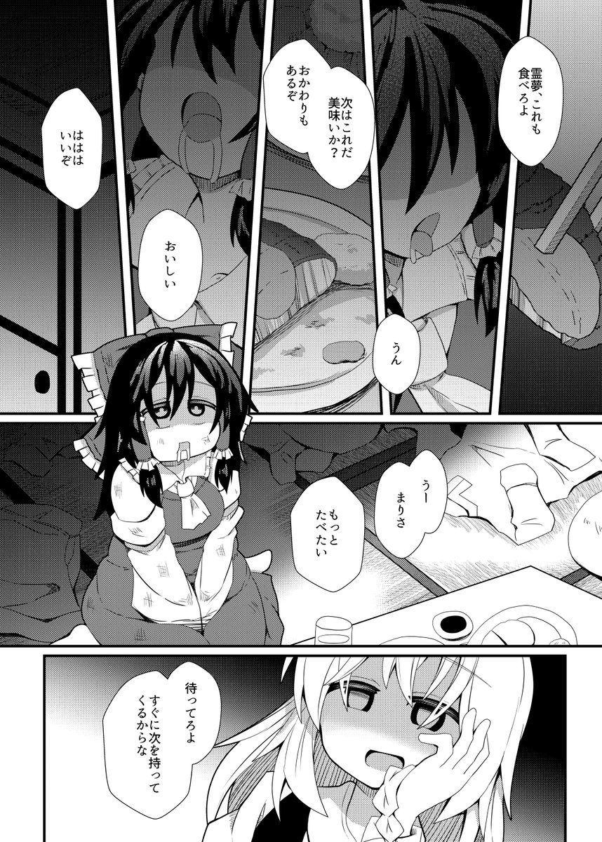 「魔理沙、霊夢を見なかった?」 「ああ、体調悪くて寝込んでるんだぜ。私が美味しいもの食べさせて看病してるから安心しとけ」 「そう? 何かあったら私も呼びなさいよ」 「はは、大丈夫。何も問題ないぜ」