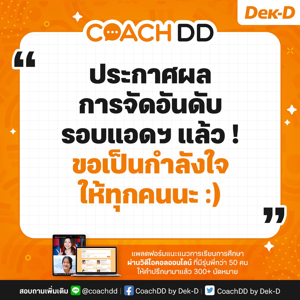 coachddbydekd's tweet photo. #Dek66 พร้อมหรือยัง !
ประกาศผมจัดอันดับ TCAS รอบ 3 รอบแอดมิชชันเรียบร้อยแล้ว
ตรวจสอบผลได้ที่ https://t.co/EAlKWnXf4E

ไม่ว่าผลจะเป็นยังไง COACHDD ยังคอยเป็นกำลังใจให้ทุกคนเสมอนะ :)

#COACHDD #TCAS66 https://t.co/pZzr9SjBY7