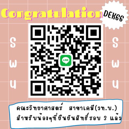 Smilling_ing's tweet photo. Congratulations 🎉✨ กลุ่มสำหรับน้องๆที่ยืนยันสิทธิ์รอบที่ 3 (รอบAdmission) คณะวิทยาศาสตร์ สาขาเคมี(วท.บ.) 
#ทีมมศว #DEK66 #swu #TCAS66 #วิทย์เคมี #มศว https://t.co/PQMsoRor4K