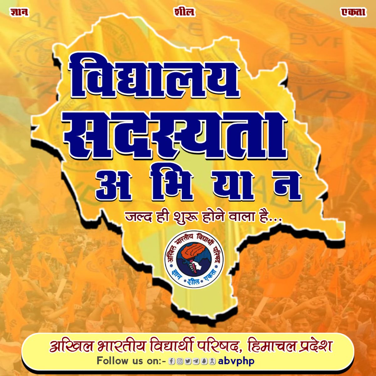 abvp4dehra's tweet photo. विद्यालय-विद्यालय जाएंगे प्रदेश के विद्यार्थियों को राष्ट्रभक्ति कार्य की धारा में लाएंगे....।।

अखिल भारतीय विद्यार्थी परिषद हिमाचल प्रदेश का “विद्यालय सदस्यता अभियान” जल्द शुरू होने वाला है....

#JoinABVP https://t.co/kLln9huKrw