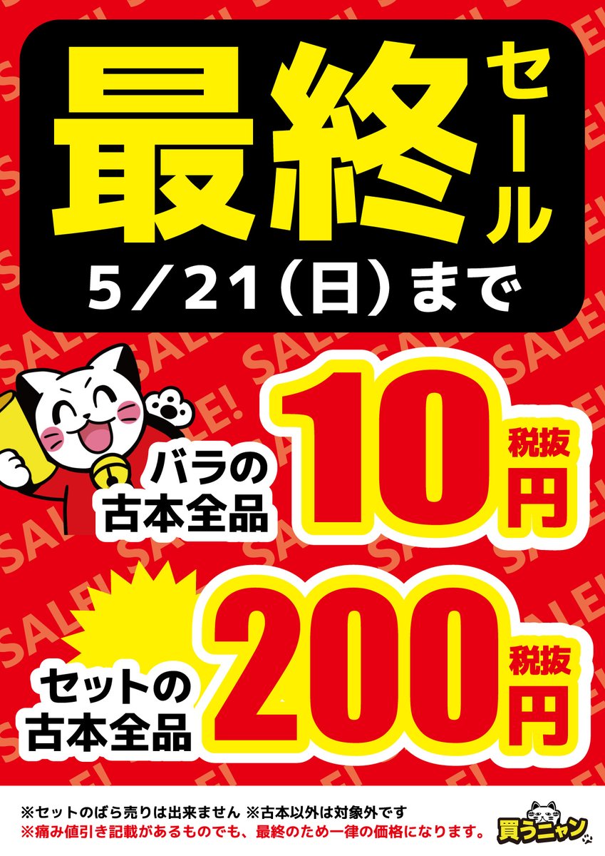 いよいよ明日で最後になります😭
古本最終セール、今日明日の2日間だけ！

1冊10円(税抜き)
セットは1セット200円（税抜）！！

最終セールあと2日！

お買い逃がしのないようにぜひご利用ください！１