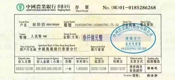 WanjunXie's tweet photo. 在中国农行香港分行存款3000亿的人，原来是王震的儿媳妇。

这是一张整存整取的存单，而且一次就存入3000亿，并且都是现金，看来，3000亿只是王震家族的零头和小钱。

那些作风优良，能打胜仗的军人们，这就是你们保护的，通过榨干十多亿屁民的每一块人民币，使个人家族富可敌国的中共全国柜门。你们自己说说，把你们比喻成野狗，是不是侮辱了野狗。