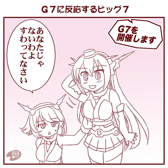 G7に反応するビッグ7