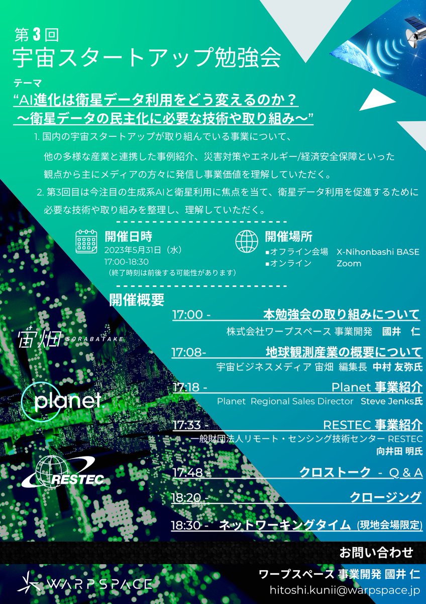 warpspace_inc's tweet image. ＼🚀第3回宇宙スタートアップ勉強会 開催決定🛰／ 

“AI進化は衛星データ利用をどう変えるのか？”

宙畑(@sorabatake )編集長中村氏、#planet よりS.Jenks氏、#RESTEC より向井田氏をお招きし、今注目の #生成系AI ×衛星データ利用について勉強会を開催！  

詳細・お申込み🔻
forms.gle/tT3cwxhbvpc8jk…