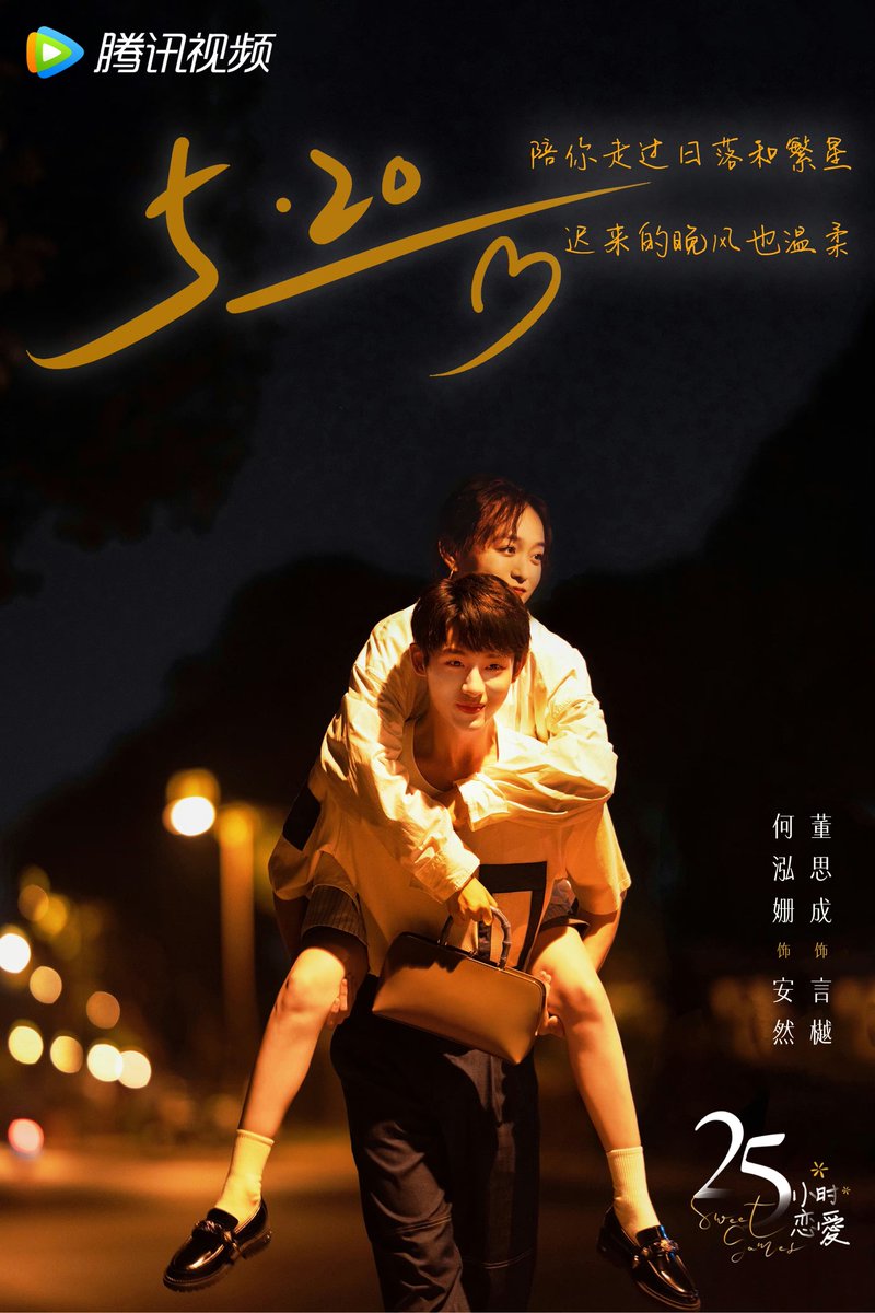 Tencent’s modern romance webdrama #SweetGames, starring He Hongshan and Dong Sicheng, releases new poster for 520

#25小时恋爱