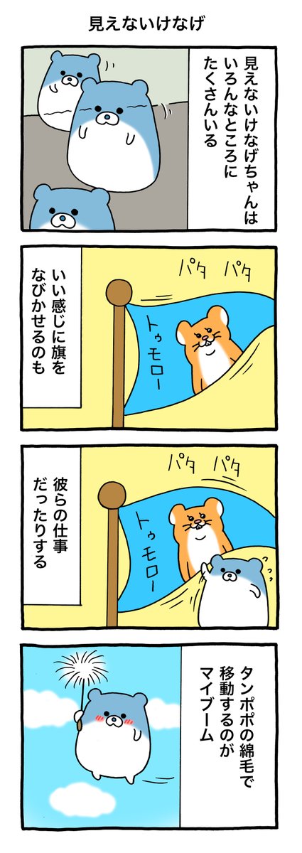 4コマ漫画けなげちゃん「見えないけなげ」 