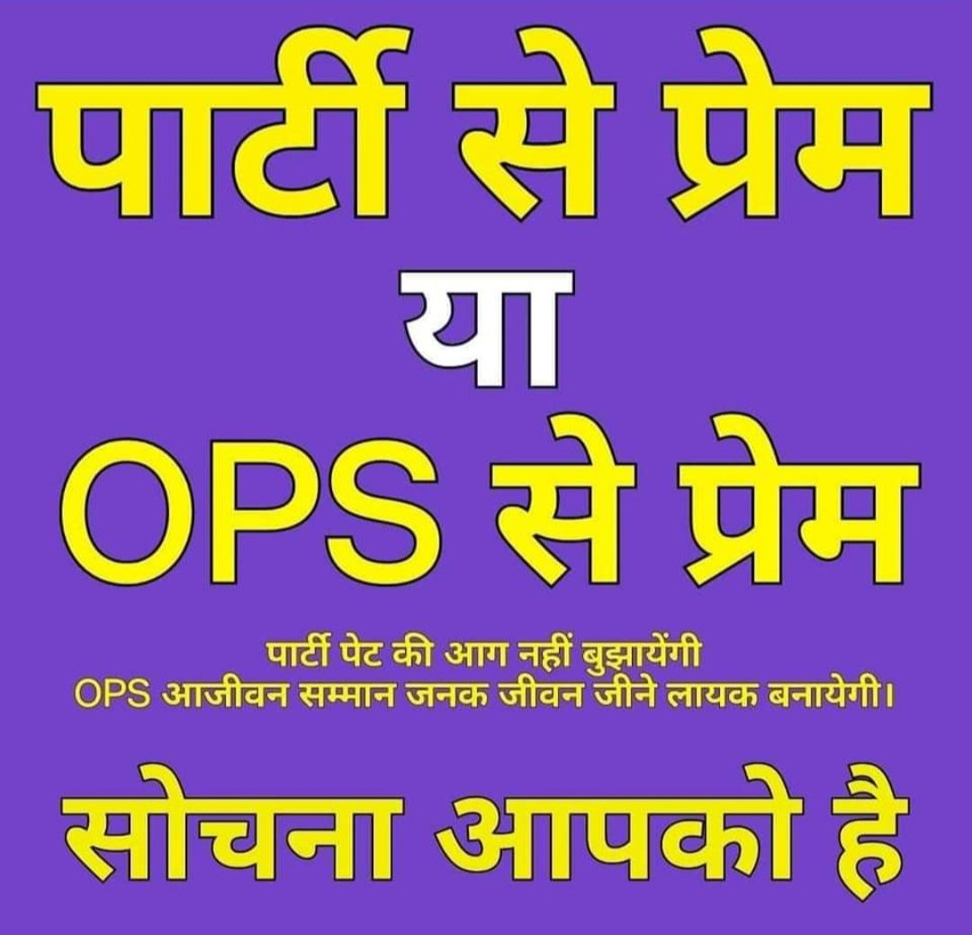 #पुरानी_पेंशन_बहाल_करो
#OPS