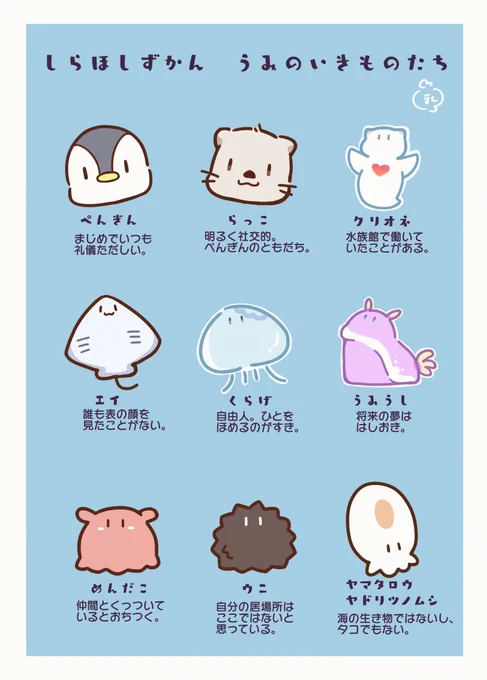 《しらほしずかん》 今度同人誌を作る創作シリーズです。「しら星」で暮らす、ゆるゆるシュールな海のいきものたちの日常です。