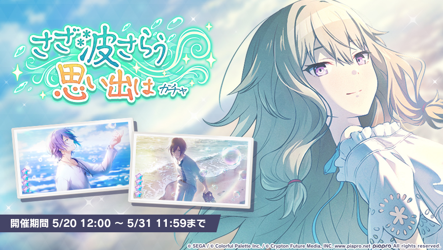 『さざ波さらう思い出はガチャ』開催中🌊

▽新しく登場するメンバーはこちら
★4 草薙寧々
★4 神代類
★4 KAITO

#プロセカ