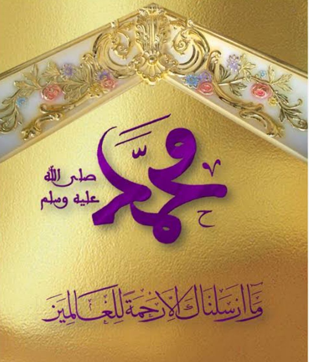 بسم اللّٰہ الرحمٰن الرحیم 🌷

اللھم صل علٰی سیدنا محمد وعلی
آل سیدنا محمد کما صلیت علٰی اِبراھیم وعلی آل اِبراھیم اِنک حمید مجید 🌷

اللھم بارک علٰی سیدنا محمد وعلی آل سیدنا محمد کما بارکت علٰی اِبراھیم وعلی آل اِبراھیم اِنک حمید مجید 🌷

🌷🌷🌷🌷