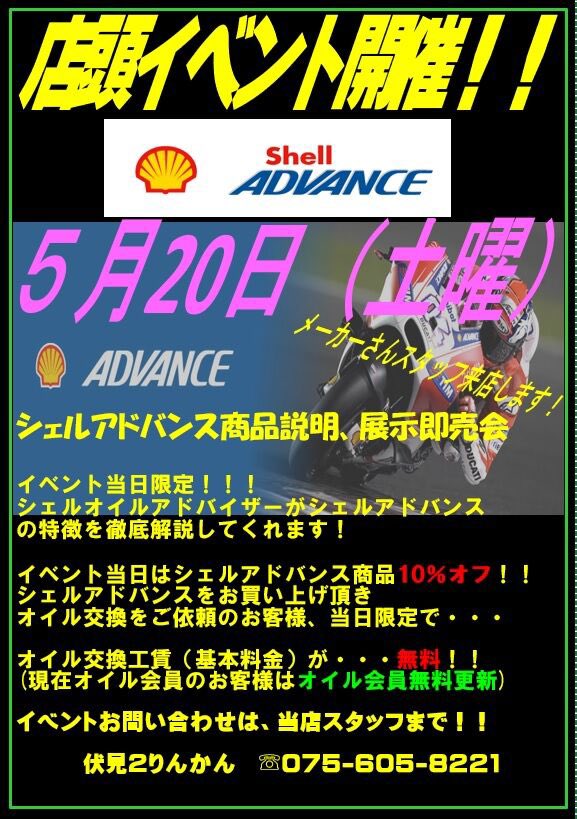 2rinkan_hushimi's tweet image. おはようございます☀️
本日  #shelladvance さんイベント開催中です✨

当日限定‼️
シェルアドバンス商品10%off‼️
さらに当日限定でシェルオイル交換の方オイル交換工賃無料‼️
現在オイル会員の方は無料で更新いたします✨

店頭に来ていただいた方にステッカー配布中🤩
御来店お待ちしております🥳