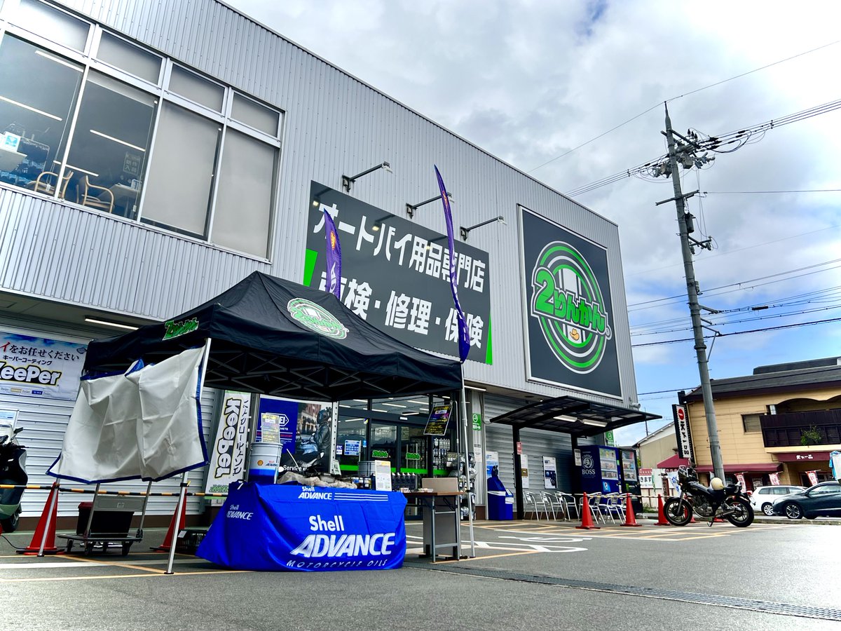 2rinkan_hushimi's tweet image. おはようございます☀️
本日  #shelladvance さんイベント開催中です✨

当日限定‼️
シェルアドバンス商品10%off‼️
さらに当日限定でシェルオイル交換の方オイル交換工賃無料‼️
現在オイル会員の方は無料で更新いたします✨

店頭に来ていただいた方にステッカー配布中🤩
御来店お待ちしております🥳
